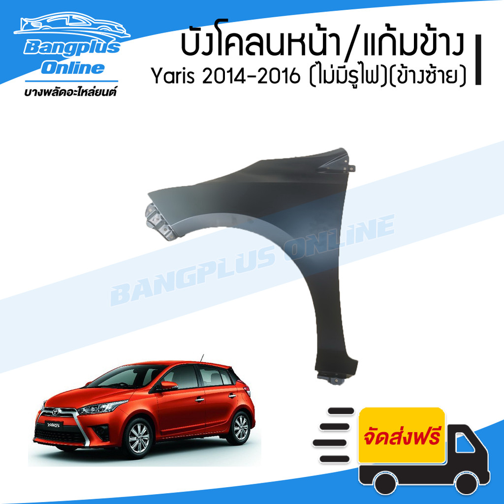 บังโคลนหน้า/แก้มข้าง Toyota Yaris 2014/2015/2016 (ยาริส)(ไม่มีรูไฟเลี้ยว)(ข้างซ้าย) – BangplusOnline