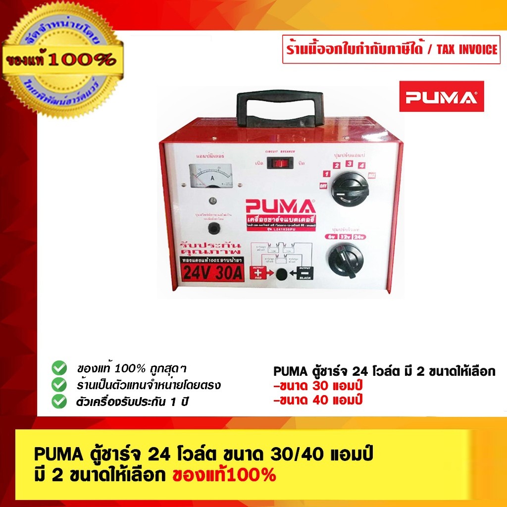 PUMA ตู้ชาร์จ 24 โวล์ต ตู้ชาร์จแบตเตอรี่ ขนาด 30-40 แอมป์ มี 2 ขนาดให้เลือก ของแท้100%