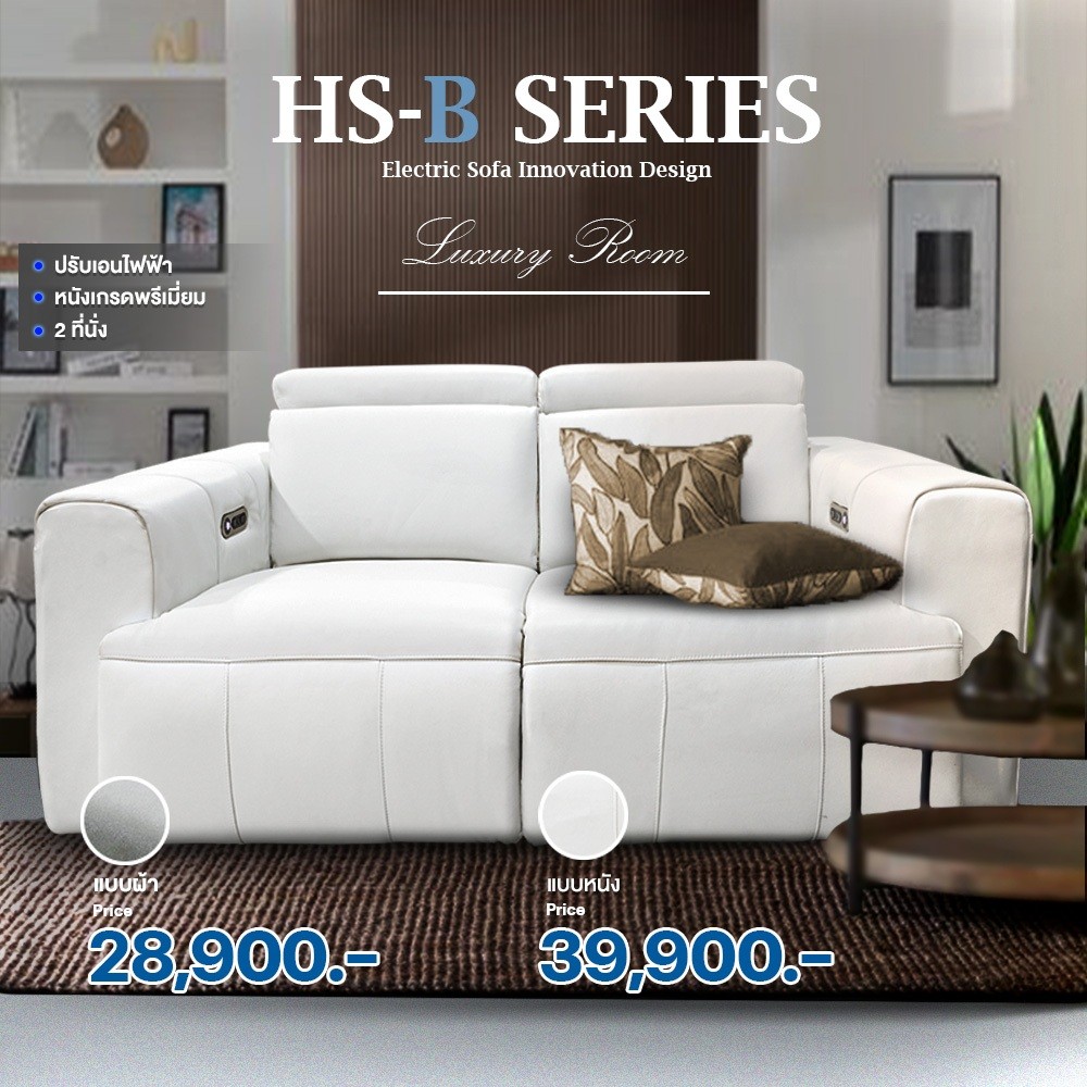โซฟาปรับระดับไฟฟ้า AMO DESIGN HS-B SERIES รุ่นพรีเมียม 2 ที่นั่ง หนัง/ผ้า (รับประกัน 2 ปี) ส่งฟรี