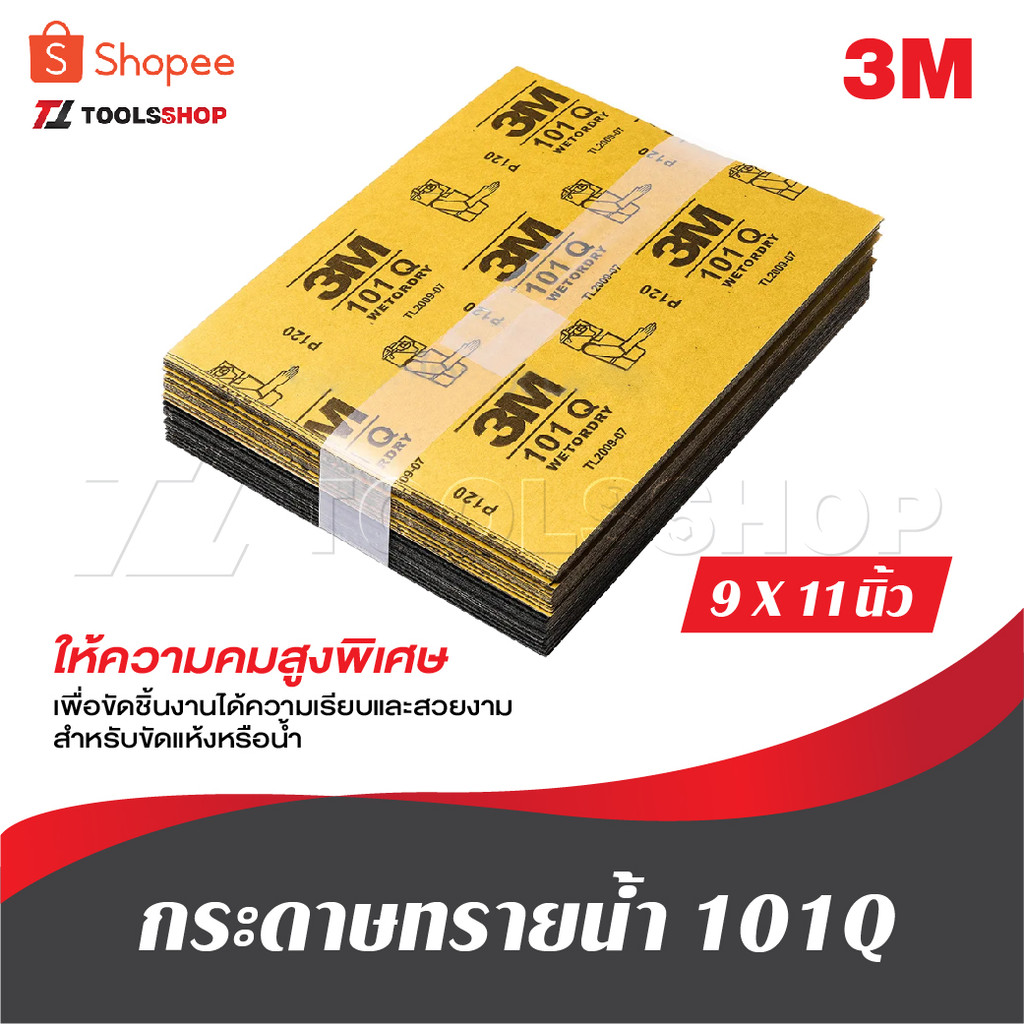 3M กระดาษทรายน้ำ [ 1 แผ่น ] 101Q 9"X11" ให้ความคมสูงพิเศษ เพื่อขัดชิ้นงานได้ความเรียบและสวยงาม สำหรับขัดแห้งหรือน้ำ