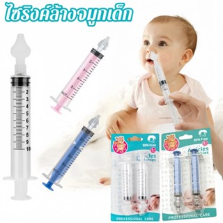 ไซริงค์ล้างจมูกเด็ก ที่ดูดน้ำมูกเด็ก พร้อมจุกซิลิโคนล้างจมูก…