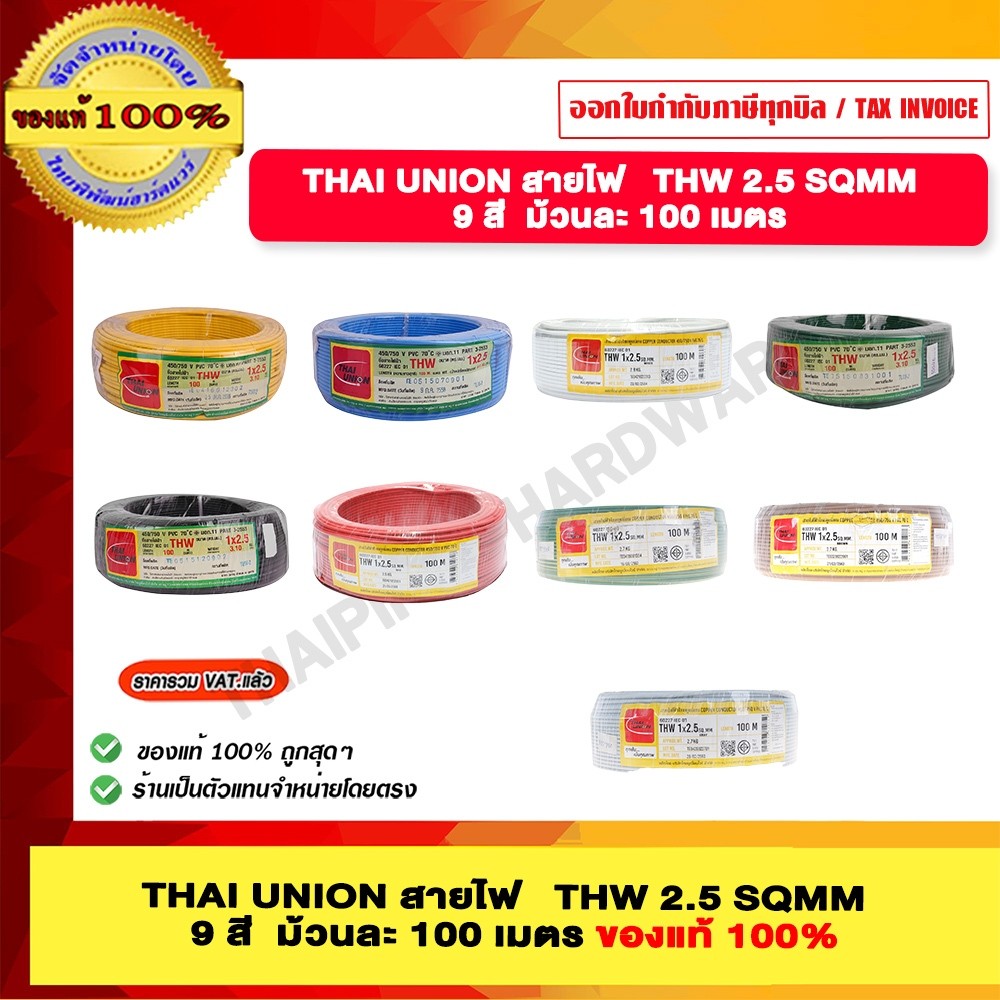 สายไฟ THW 2.5 SQMM THAI UNION ทุกสี ม้วนละ 100 เมตร ร้านเป็นตัวแทนจำหน่ายโดยตรง ของแท้ 100%