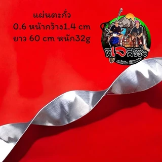 ตะกั่วชิงหลิว แผ่นตะกั่ว 0.6 หน้ากว้าง1.4 cm ยาว 60 cm หนัก32g ตะกั่วแผ่นตกปลา สปิ๋ว ตะกั่วพันก้าน ตะกั่วตกป