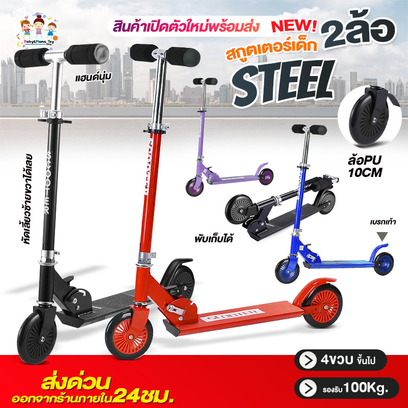สกูตเตอร์ พับได้ สกู๊ตเตอร์เด็ก สกู๊ตเตอร์เด็กพับเก็บได้ พับเก็บได้ สกู๊ตเตอร์2ล้อ รุ่น Steel