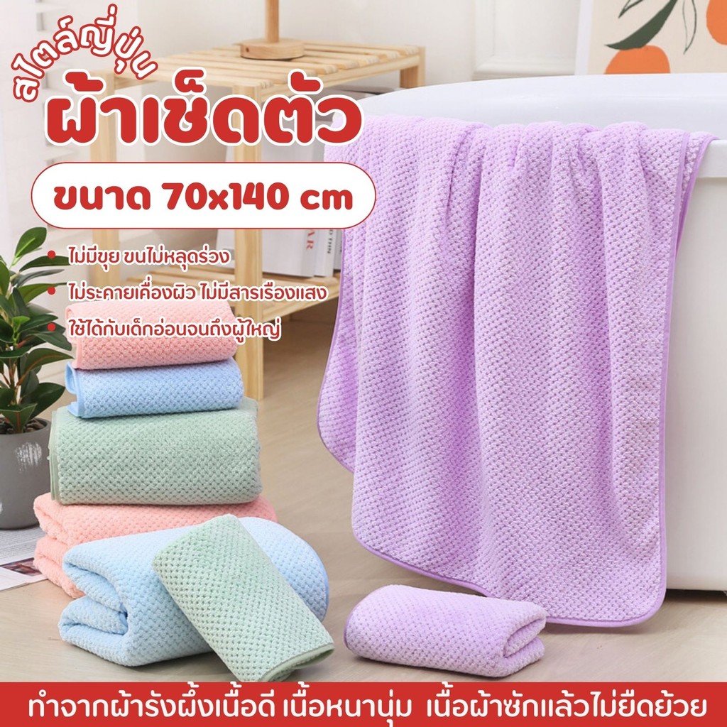 ผ้าเช็ดตัวรังผึ้ง ผ้าขนหนูอาบน้ำ ผ้าเช็ดตัวขนนุ่ม ซับน้ำดี ผืนใหญ่ห่อตัวได้ ผ้านุ่มไม่บาดผิว มีหลายสี ขนาด140x70cm