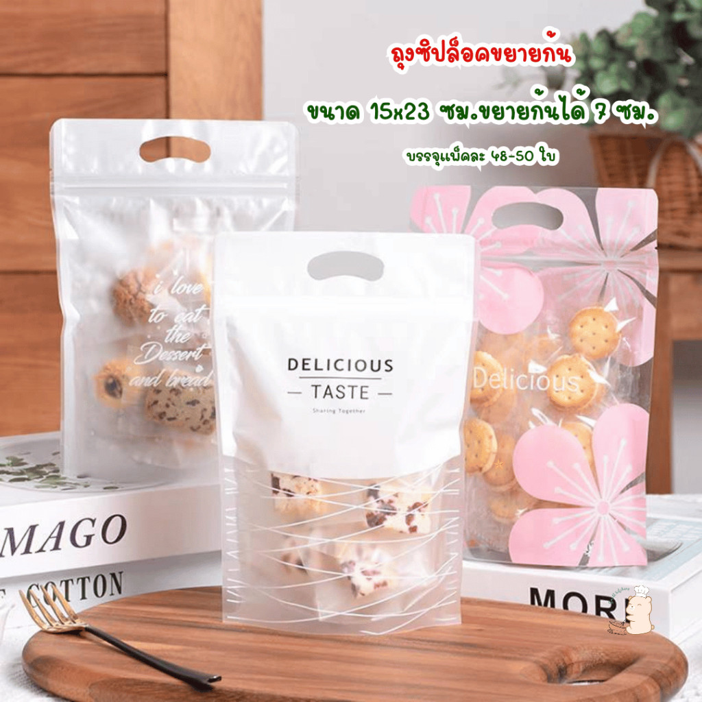 แพ็คละ 48-50 ใบ ถุงซิปขยายก้น พร้อมหูหิ้ว เหมาะสำหรับใส่คุกกี้ บิสกิต ขนม