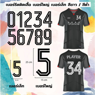 เบอร์ติดเสื้อ   เบอร์รีดติดเสื้อกีฬา   DFT  งานอัด คุณภาพดี …