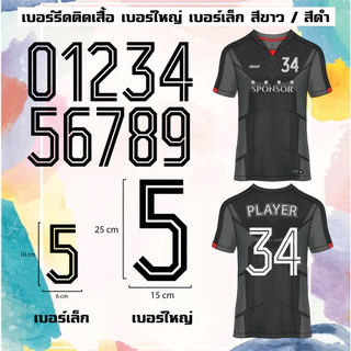 เบอร์ติดเสื้อ เบอร์รีดติดเสื้อกีฬา DFT งานอัด คุณภาพดี ไม่หลุดลอก