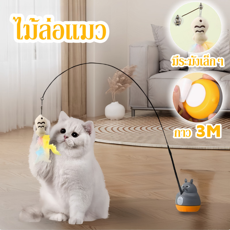 ของเล่นแมว ไม้แมว ไม้ล่อแมว ขนนกแมว ขอวเล่นแมว ปลอกคอติดแมวตลก หมุนได้ 360°