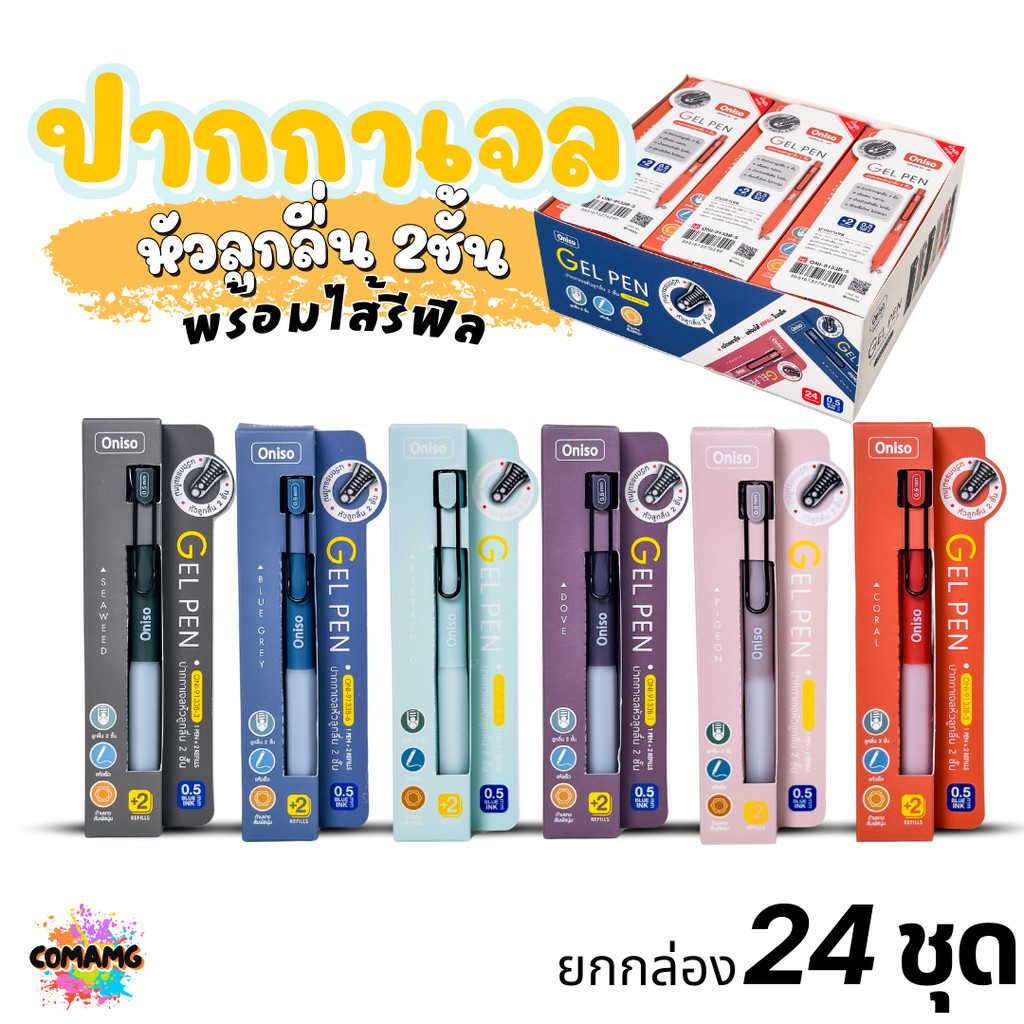 (ยกกล่อง 24ชุด) Oniso ชุดปากกาเจลลูกลื่น หัว 2ชั้นพร้อมไส้เติม ขนาด0.5มม. รุ่น oni-9133 โอนิโซะ หมึกสีน้ำเงิน