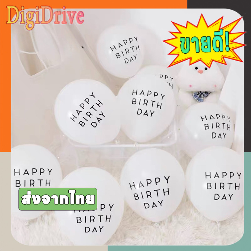 ลูกโป่งวันเกิด Happy Birthday to you 10 นิ้ว ตกแต่ง ส่งจากไทย ลูกโป่งกลมขาว ของเล่นวันเกิด