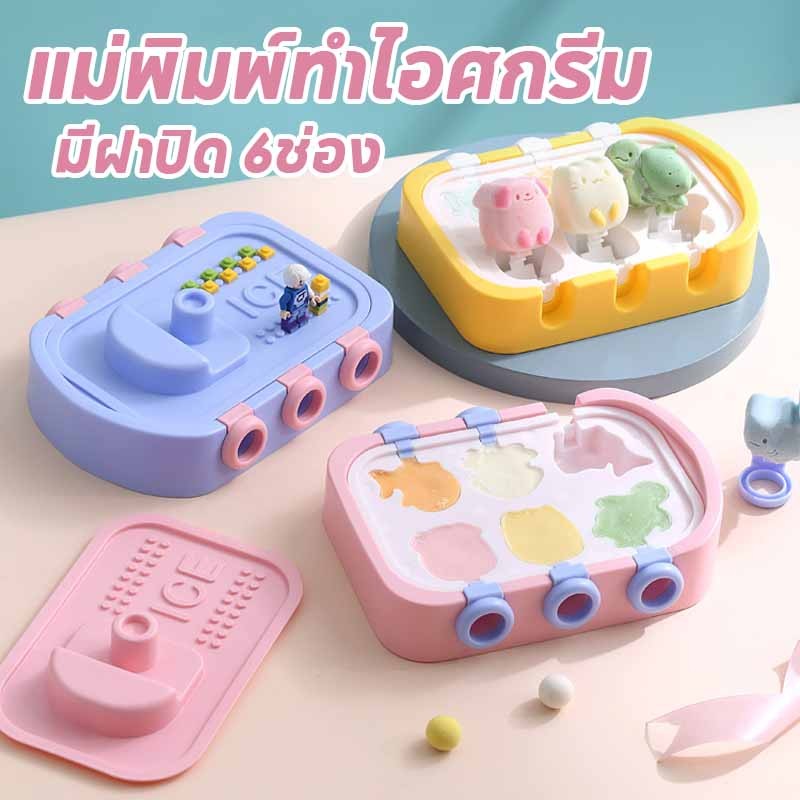 พร้อมส่ง แม่พิมพ์ทำไอศกรีม รูปร่างสัตว์ มีฝาปิด 6ช่อง พิมพ์ซิลิโคน ที่ทำไอติม แม่พิมพ์ไอติม