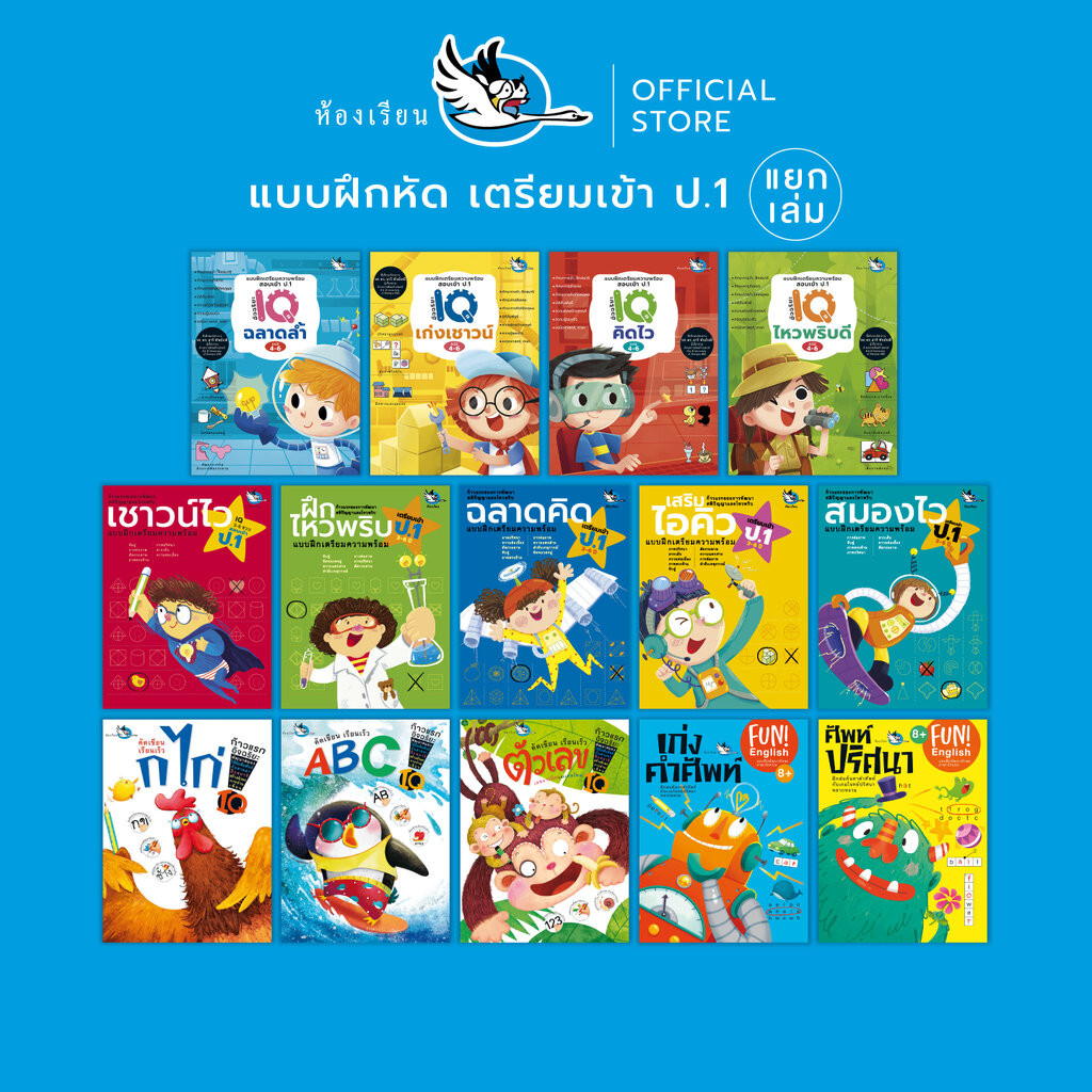 ห้องเรียน หนังสือเด็ก แบบฝึกหัด (แยกเล่ม) เตรียมสอบเข้า ป.1