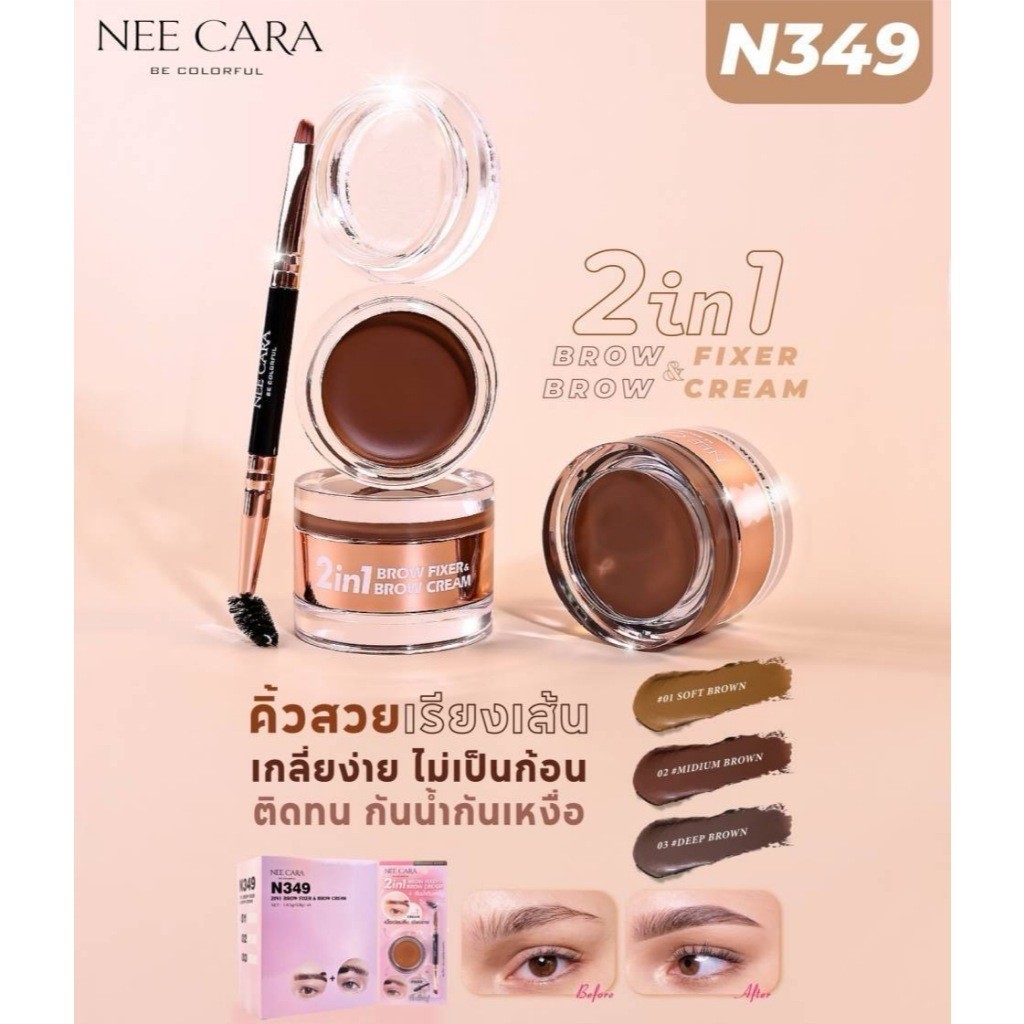 N349 ทูอินวัน บราว ฟิกเซอร์ แอนด์ บราว ครีม นีคาร่า เขียนคิ้ว Nee cara 2in1