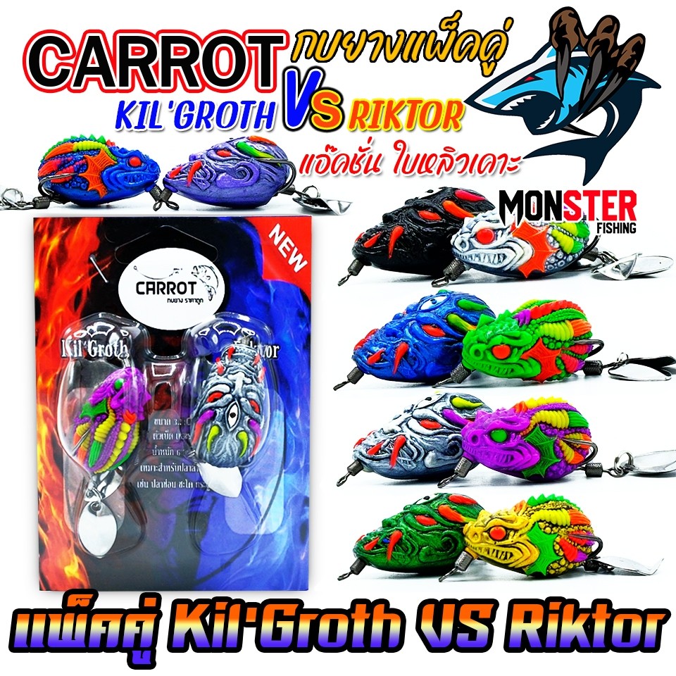 เหยื่อตกปลา เหยื่อปลอม กบยางแพ็คคู่ Kil’Groth vs Riktor by CARROT (คละสี)