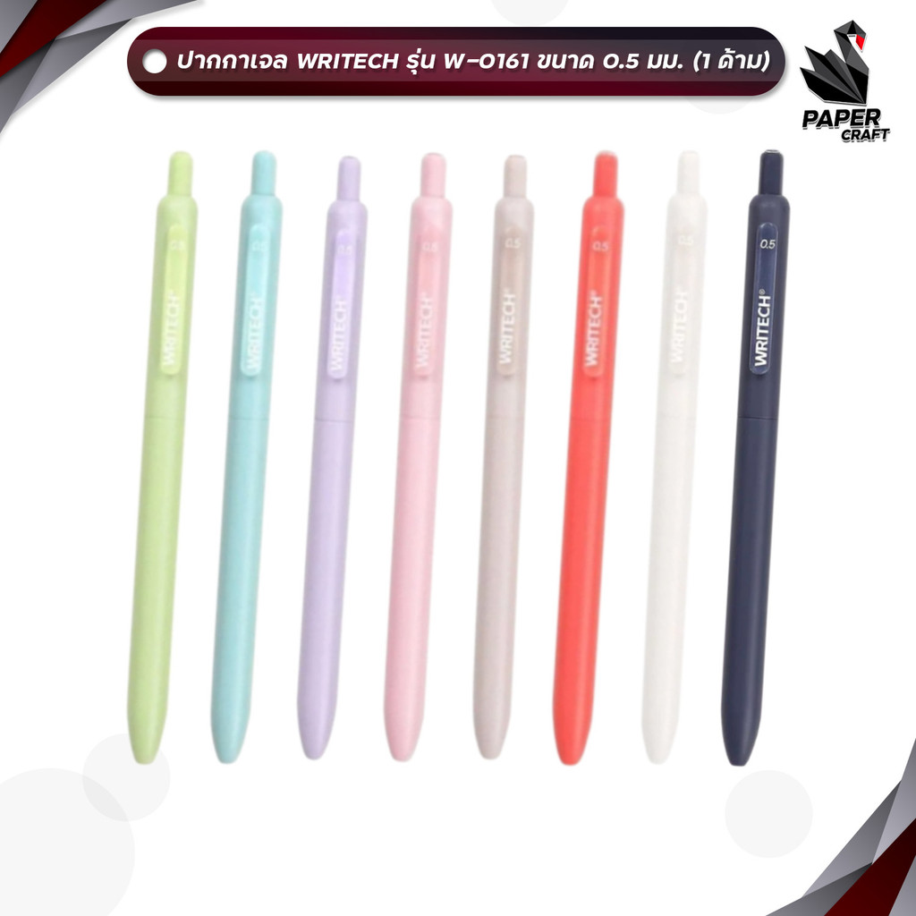 ปากกา writech หมึกเจลน้ำเงิน/แดง แห้งไว 0.5 มม.ปุ่มกดไม่มีเสียง รุ่น W-0161 (เปลี่ยนไส้ได้) 1 ด้าม (คละสี)