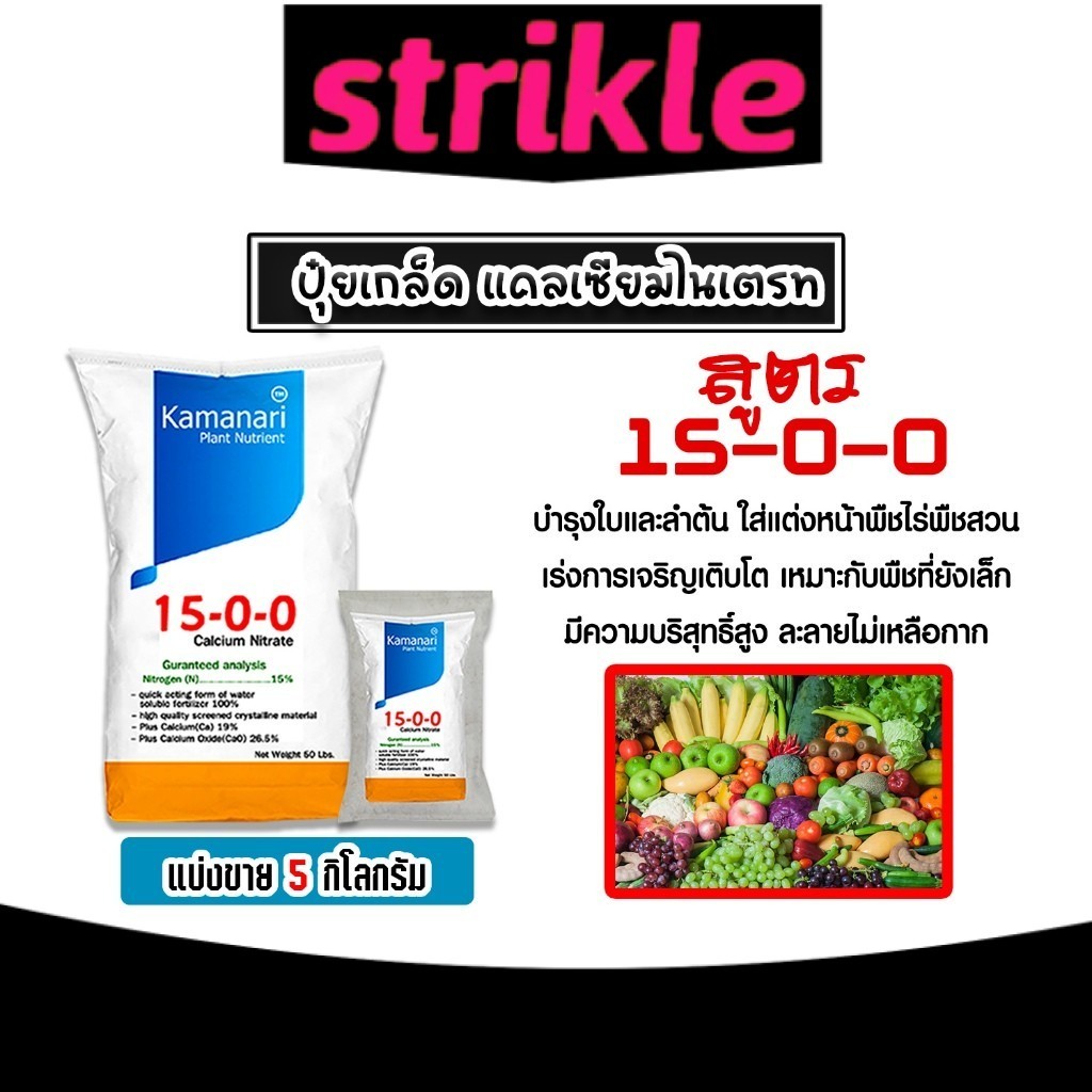 ปุ๋ยเกล็ด 15-0-0 แคลเซียมไนเตรท มีให้เลือก 5-25 กิโลกรัม calcium nitrate  แคลเซียมไนเตรด แม่ปุ๋ยเกล็