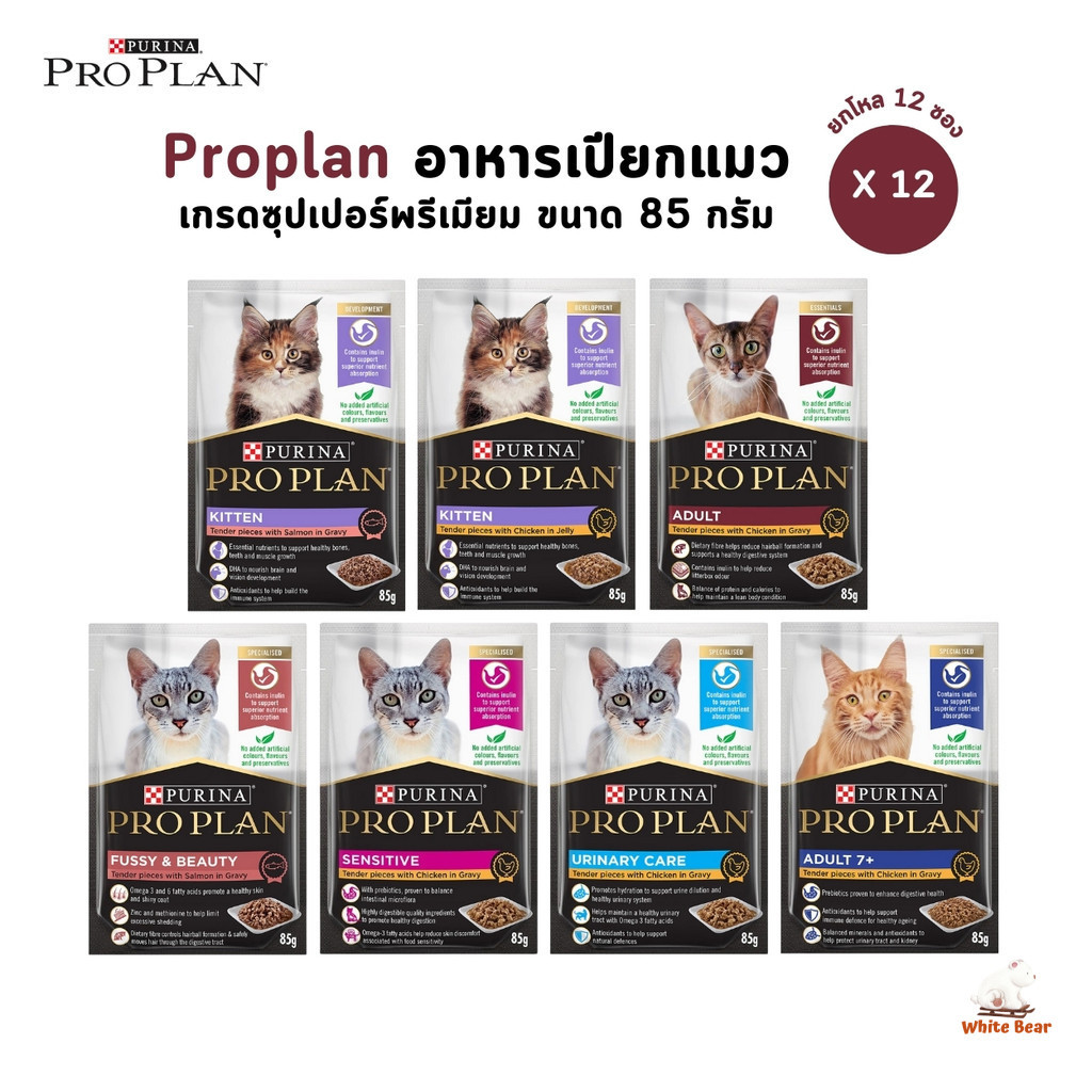 Proplan โปรแพลน [ยกโหล 12 ซอง] อาหารเปียกแมว เกรดซุปเปอร์พรีเมียม ครบทุกสูตร ขนาด 85 กรัม