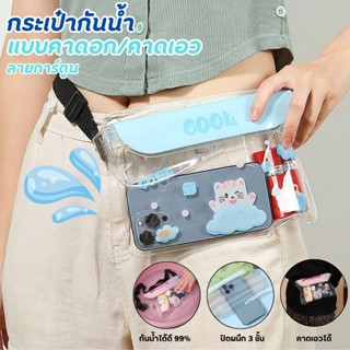 ซองกันน้ำ ลายสุดน่ารัก คาดอก/คาดเอว กระเป๋าใส่โทรศัพท์สีใส ซ…
