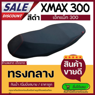 เบาะมอเตอร์ไซค์ X-max 300 ทรงกลาง 2ตอน สีดำหนังpvc กันน้ำ ด้…