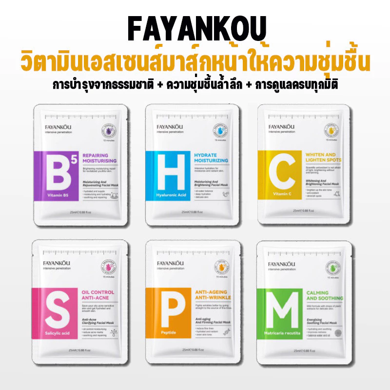 FAYANKOU วิตามินเอสเซนส์มาส์กหน้าให้ความชุ่มชื้น มาส์กแผ่นบำรุงและให้ความชุ่มชื้นจากธรรมชาติสำหรับทุกสภาพผิว ดูแลผิวหน้า