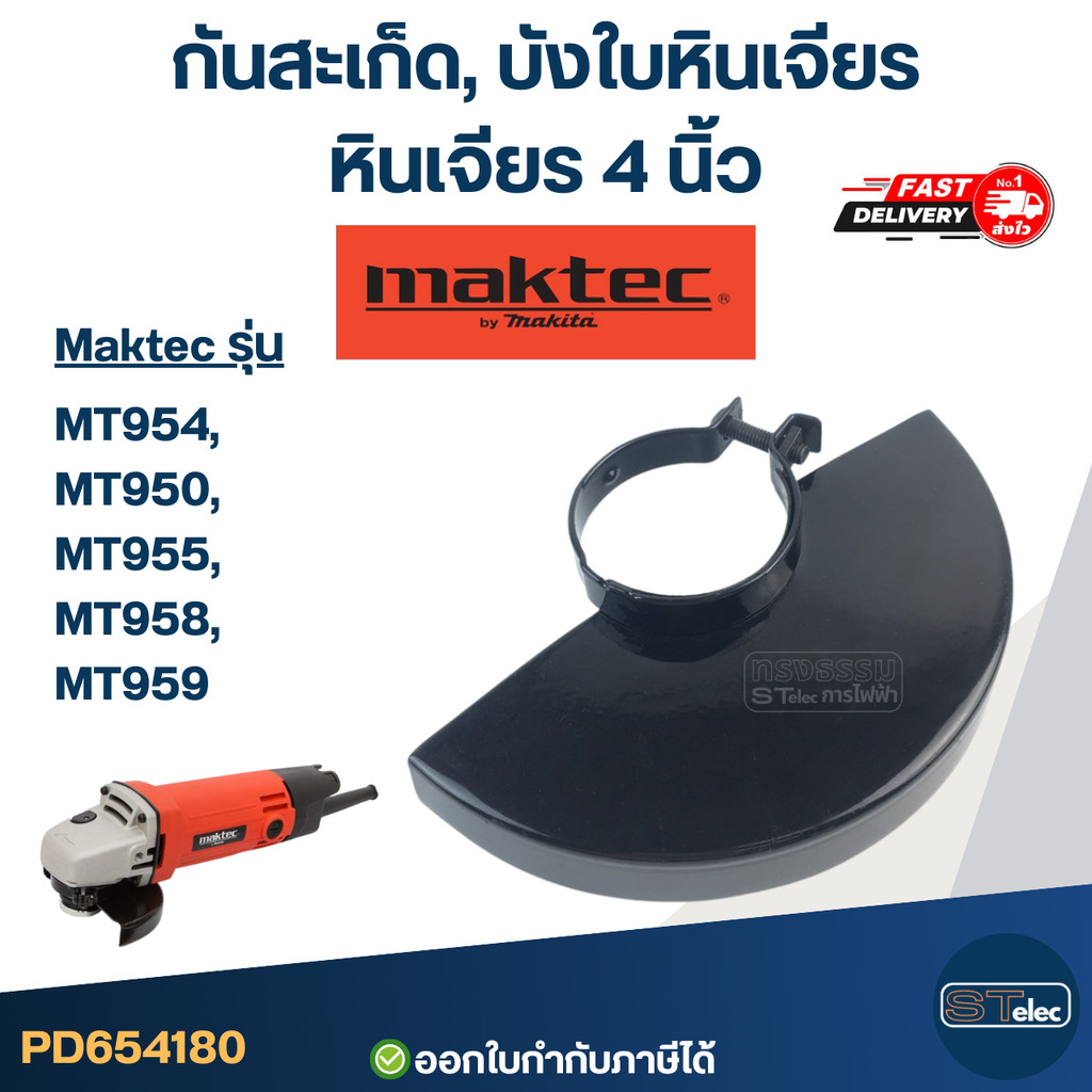 กันสะเก็ด, บังใบหินเจียร หินเจียร 4 นิ้ว MAKTEC [#4180] อะไหล่เครื่องมือช่าง