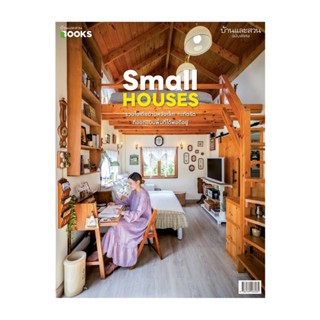 นายอินทร์ หนังสือ บ้านและสวนฉบับพิเศษ Small Housesรวมไอเดียบ…