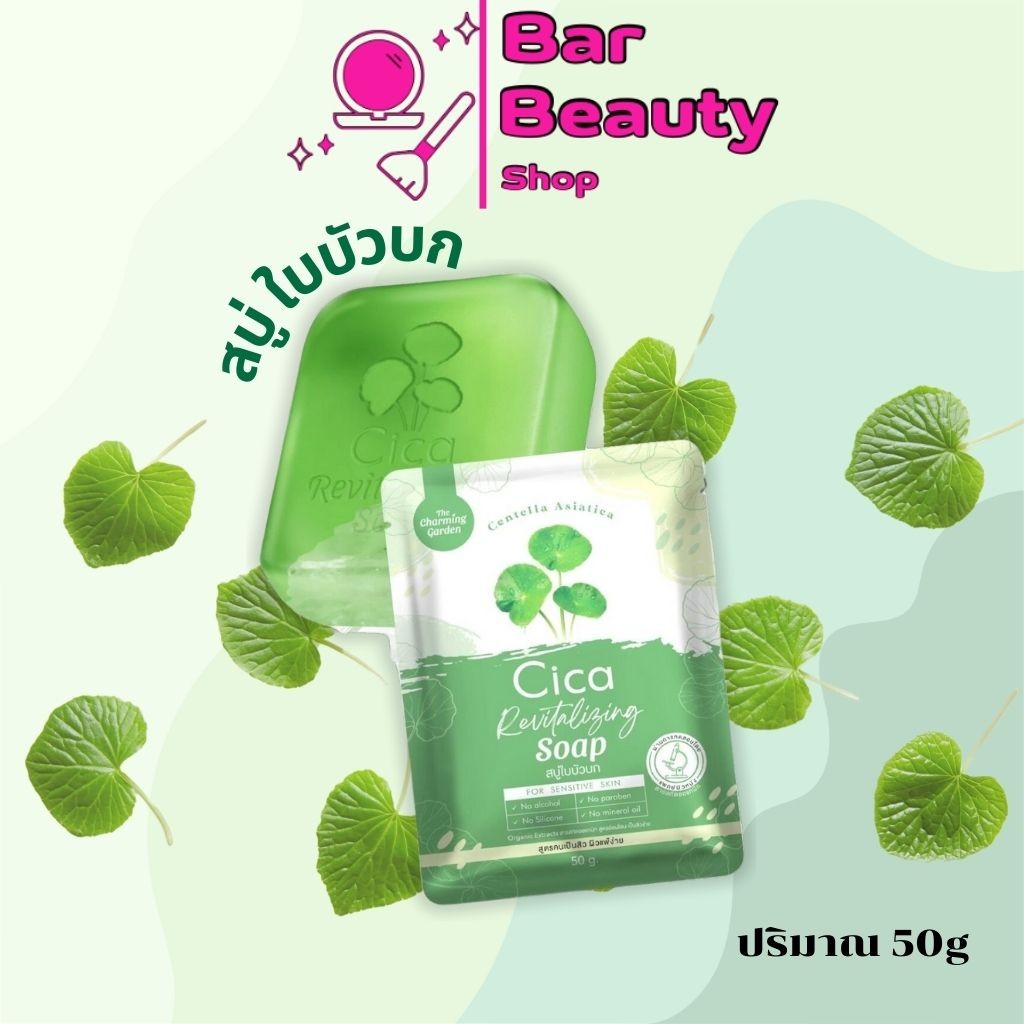 [สบู่ Cica ใบบัวบก] 🌿สบู่ใบบัวบก สำหรับคนแพ้ง่าย ปริมาณ 50กรัม ราคาสุดคุ้ม