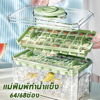 กล่องน้ำแข็ง กล่องน้ำแข็งถ 2ชั้น แม่พิมพ์ทำน้ำแข็ง 64/68ช่อง…