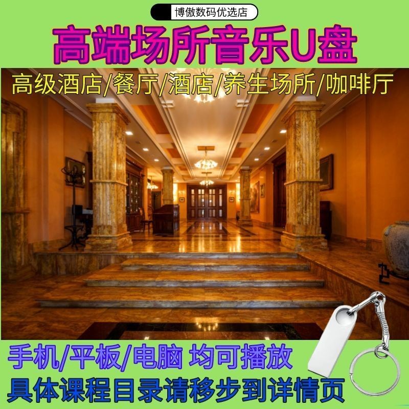 High-End Hotel Cafe Shop Light Music U Disk ใช้งานทั่วไป High-End สไตล์สิ่งแวดล้อมพื้นหลังเพลง MP33.