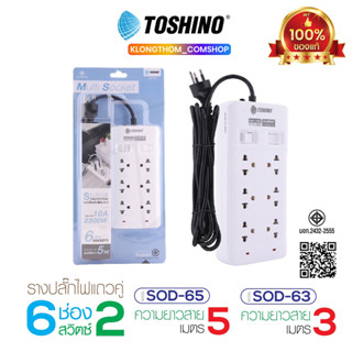 Toshino ปลั๊กไฟ 6ช่อง 2สวิตซ์ SOD-63 SOD-65 สายยาว 3/5เมตร ร…