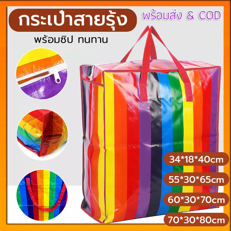 ถูกและ✨กระเป๋าสายรุ้ง มีซิป กระเป๋ากระสอบ ถุงย้ายบ้าน มีหลายขนาด แข็งแรงทนทานใช้งานได้เป็นเวลานาน