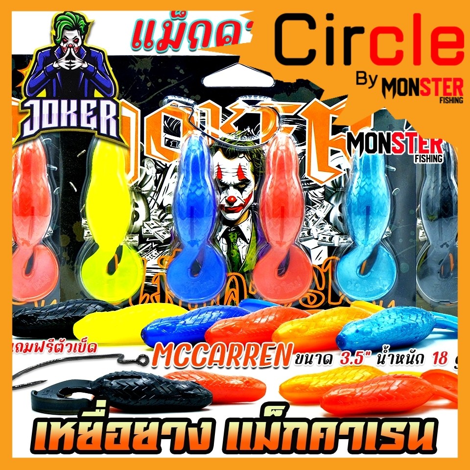 เหยื่อตกปลา เหยื่อยางรุ่น MCCARREN แม็กคาเรน by น้าใหม่หมายข้างทาง
