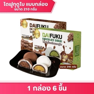 ไดฟูกุช็อกโกแลตดูไบ แดรี่โด แบบกล่อง 6 ชิ้น ไดฟูกุดูไบ Gift Box 210g. ขนม ของกินเล่น