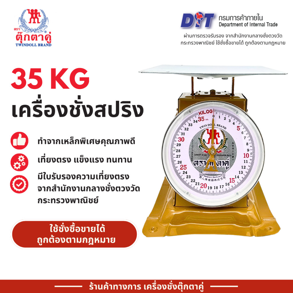 ตุ๊กตาคู่ 35 กิโลกรัม จานแบน สินค้าแท้ 100% มีใบรับรองกรมฯ เที่ยงตรง มาตรฐาน ตาชั่ง เครื่องชั่ง กิโล