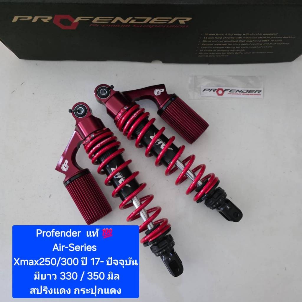โช้คหลัง Profender Xmax Xmax250/300  ปี 17- ปัจจุบัน Air-Series  ยาว 330 และ  350  มิล ของแท้  (1 คู