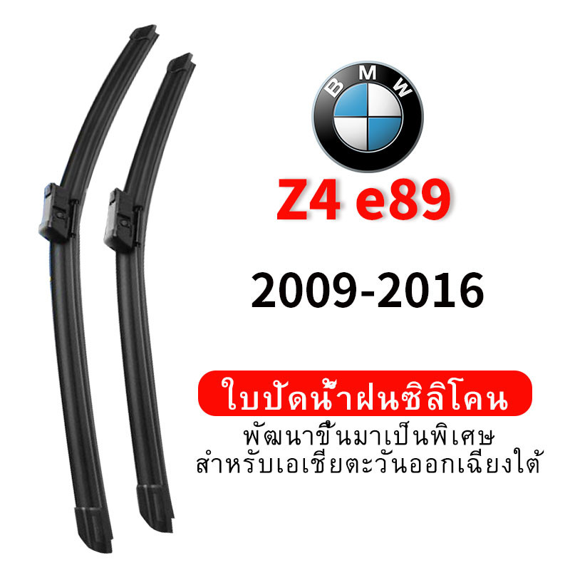 ใบปัดน้ำฝน Hydrophobic BMW Z4 e89 (2009-2016) wiper blade ชุด/คู่ ใบปัดน้ำฝน หน้า กระจังหน้า silicone