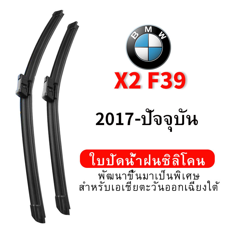ใบปัดน้ำฝน Hydrophobic สำหรับ BMW X2 F39 (2017-ปัจจุบัน) wiper blade ชุดใบปัดน้ำฝนกระจกหน้า แบบซิลิโคน