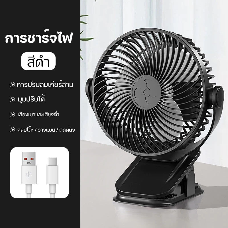พัดลมตั้งโต๊ะ แบบคลิป ไร้สาย มีแบตในตัว ชาร์จด้วยสาย USBปรับได้ 360° ตั้งได้ หนีบได้พัดลม พัดลมพกพา thumbnail 7