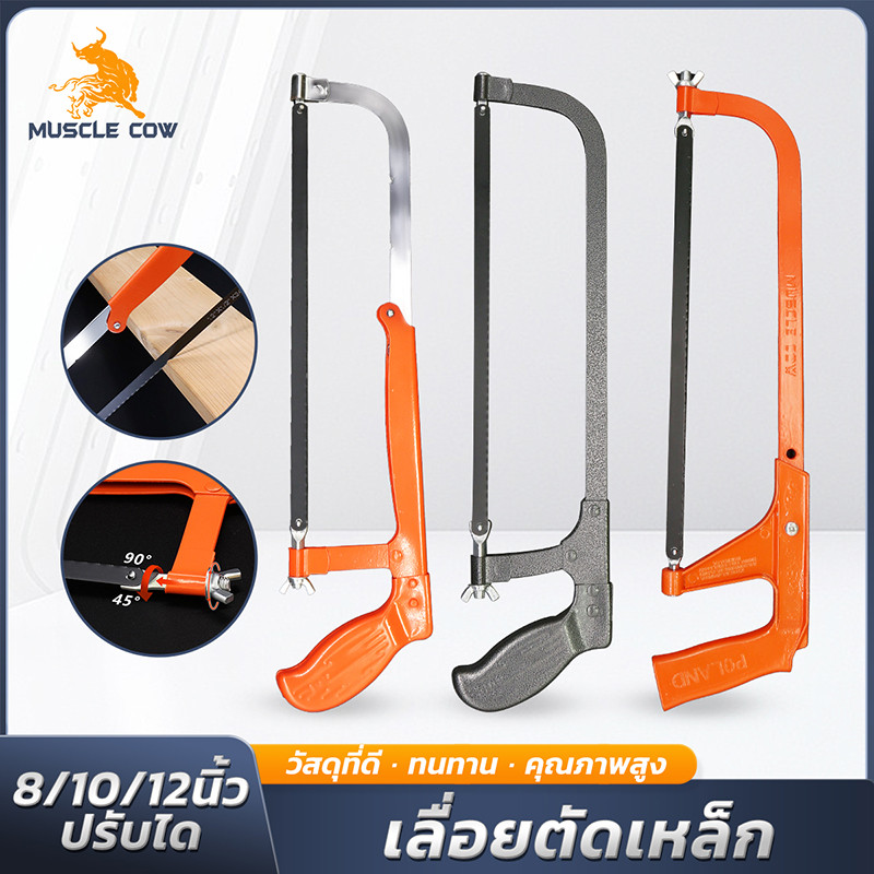 MUSCLE COW โครงเลื่อยตัดเหล็ก ปรับความยาวได้ ใบเลื่อย 8/10/12 นิ้ว