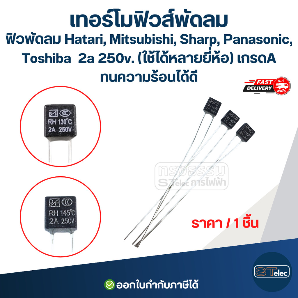 เทอร์โมฟิวส์พัดลม, ฟิวพัดลม Hatari, Mitsubishi, Sharp, Panasonic, Toshiba 2a 250v. (ใช้ได้หลายยี่ห้อ) เกรดA ทนความร้อ...