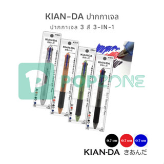 KIAN-DA ปากกาเจล 3 สี 3in1 0.7 มม. คละแบบ ด้ามนุ่มเขียนสบาย …