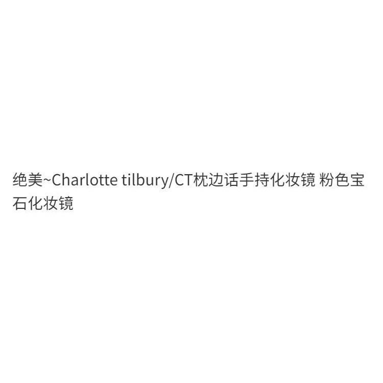 สวย~charlotte tilbury/CT Pillow Words กระจกแต่งหน้ามือถือ Pink Gem Makeup Mirror/Beads 253.30 - รูปที่ 4