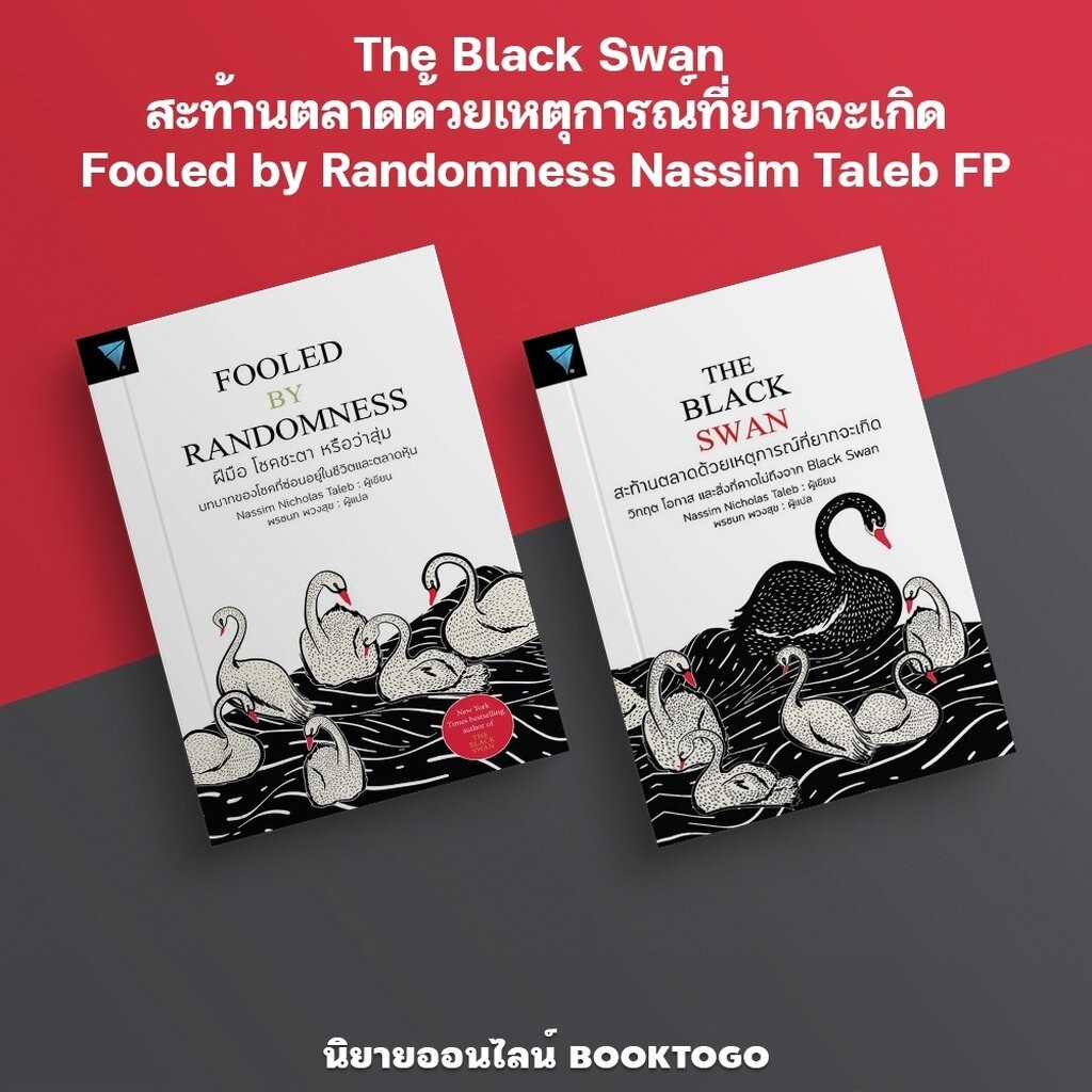 (พร้อมส่ง) The Black Swan สะท้านตลาดด้วยเหตุการณ์ที่ยากจะเกิด / Fooled by Randomness Nassim Taleb FP