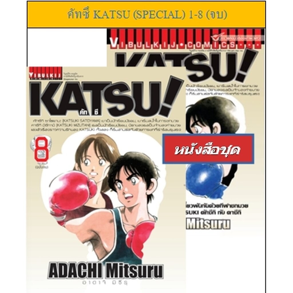 Vibulkij(วิบูลย์กิจ)" คัทซึ KATSU (SPECIAL) 1-8 (จบ) (โปรโมชั่นนักเขียน รอบที่1) หนังสือชุด ลดเหลือ 859 บาท เปิดขาย ว...