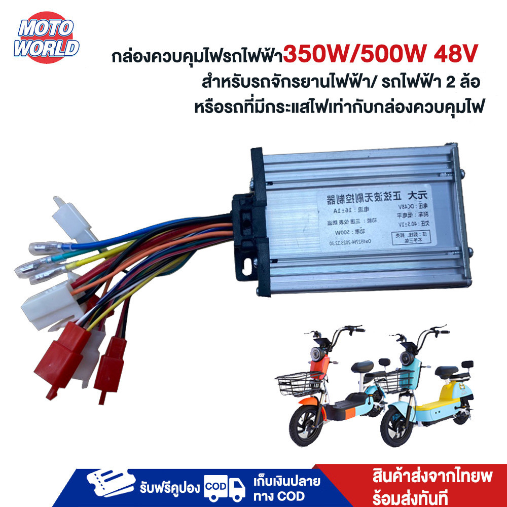 Moto World กล่องควบคุมรถไฟฟ้า 800W 350W 500W 48V กล่องควบคุมรถจักรยานไฟฟ้า กล่องควบคุมรถไฟฟ้า 2 ล้อ กล่องควบคุมรยานไฟฟ้า