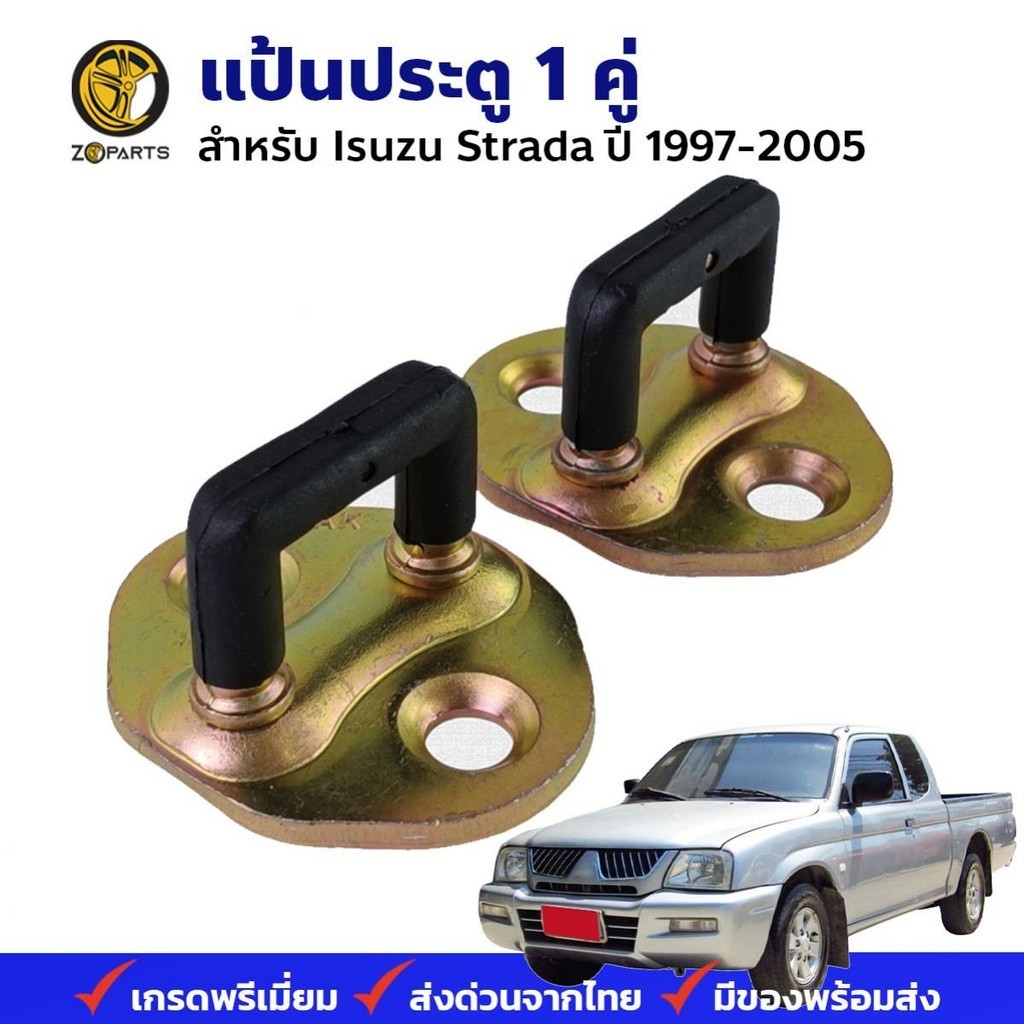 แป้นรับกลอนประตู Mitsubishi Strada 1996-05 คู่ มิตซูบิชิ สตราด้า แป้นประตู แข็งแรง ทนทาน วัสดุจากเหล