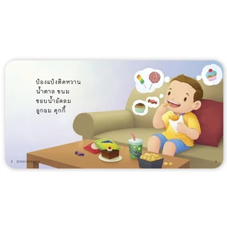 ป๋องแป๋งฟันผุ นิทานเด็ก เรียนรู้วิธีดูแลสุขภาพปากและฟัน รู้จักหลีกเลี่ยงอาหารที่ทำให้ ฟันผุ หนังสือสำหรับเด็ก 4-6 ปี