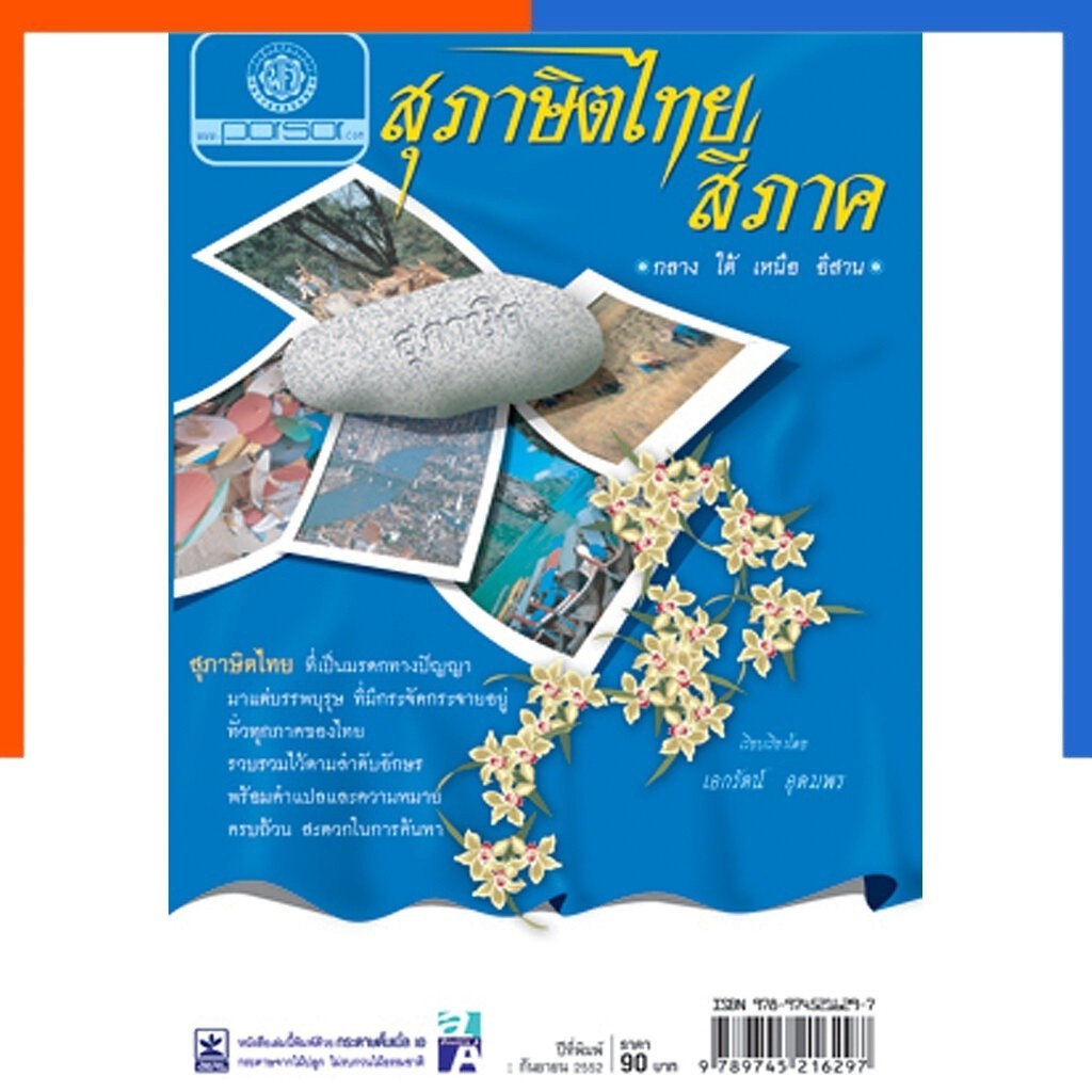 สุภาษิตไทยสี่ภาค โดย พ.ศ.พัฒนา US.Station
