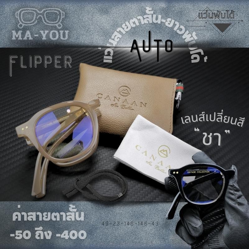 แว่นสายตาสั้น -50 ถึง -400 เลนส์เปลี่ยนสีชา รุ่น "ฟลิปเปอร์ Flipper" แว่นตา พับได้ สายตา สั้น กันแดด ในตัว